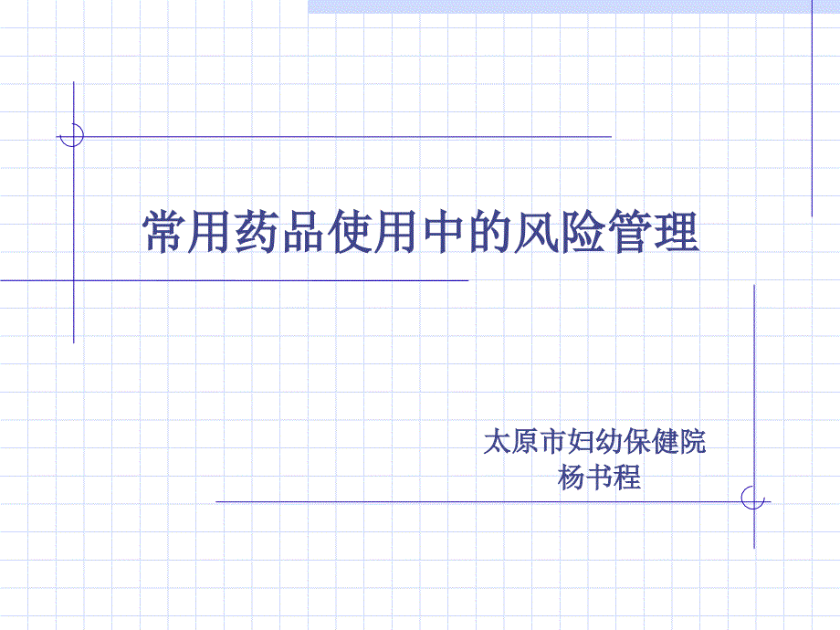 常用药品使用中的风险管理.pptx_第1页