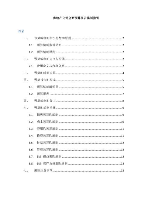 房地产公司全面具体预算管理编制指导.doc