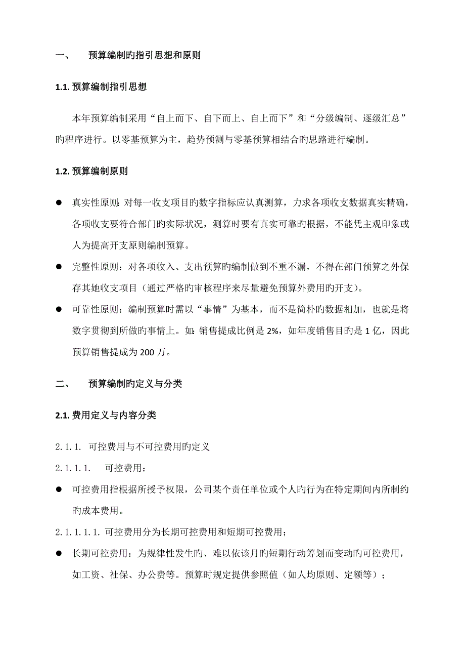 房地产公司全面具体预算管理编制指导.doc_第2页