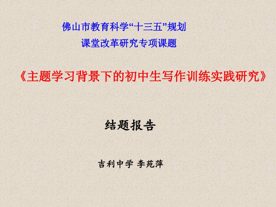 小课题结题报告PPT课件.ppt_第1页
