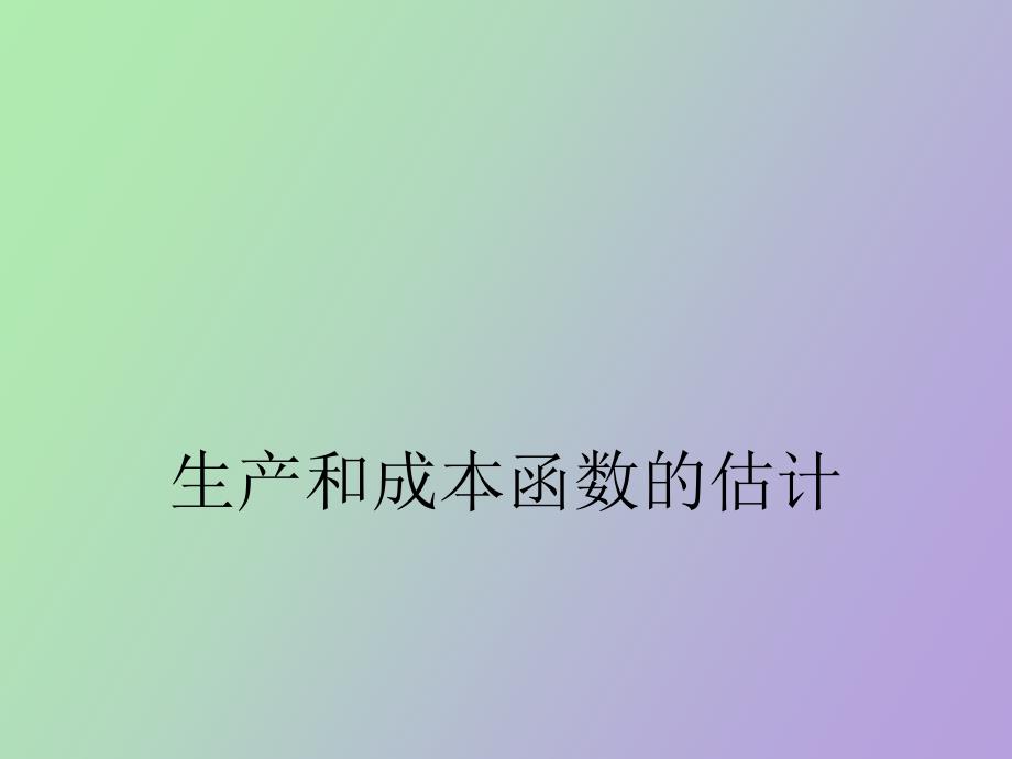 生产和成本函数的估计.ppt_第1页