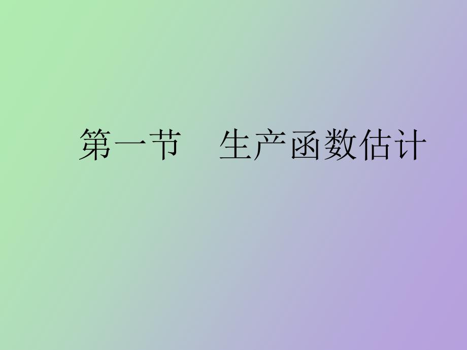 生产和成本函数的估计.ppt_第2页