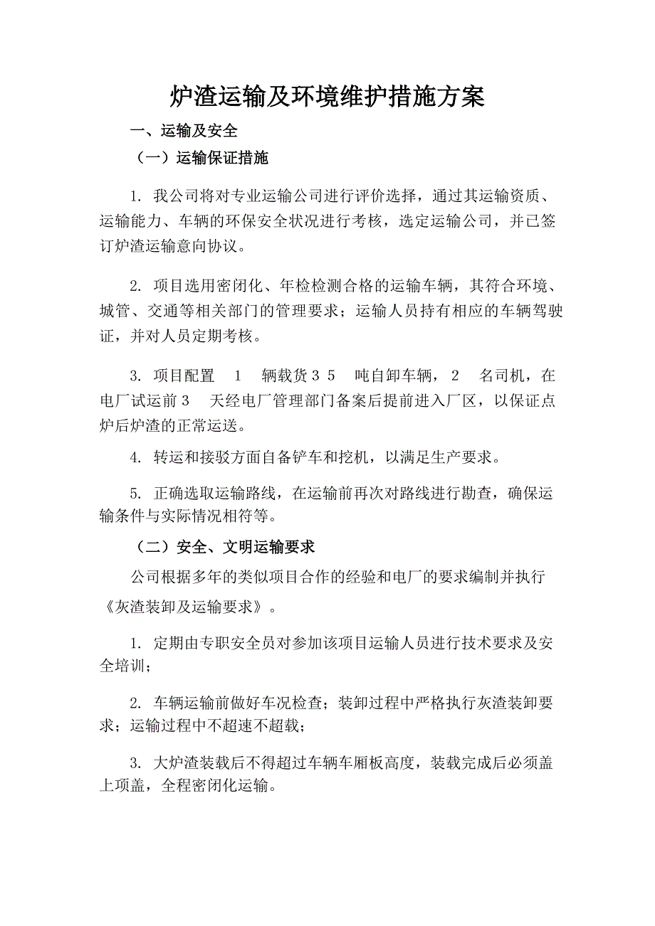 炉渣运输及环境维护措施方案.doc_第1页