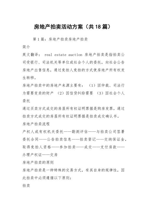 房地产拍卖活动方案共18篇.docx