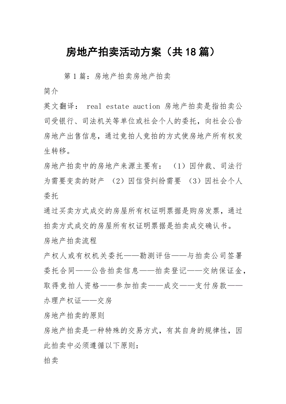 房地产拍卖活动方案共18篇.docx_第1页