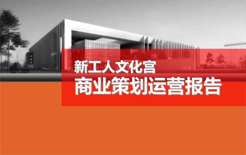 昆明新工人文化宫商业策划运营报告.ppt