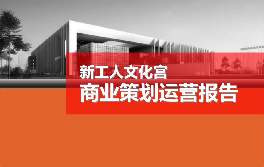 昆明新工人文化宫商业策划运营报告.ppt_第1页