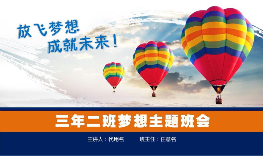 放飞梦想成就未来青梦想主题班会动态ppt.pptx_第1页