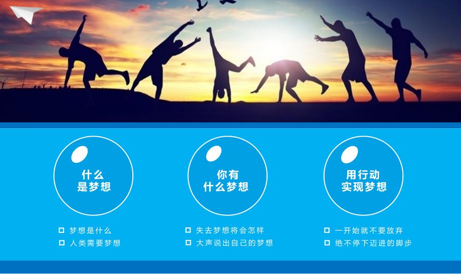 放飞梦想成就未来青梦想主题班会动态ppt.pptx_第2页