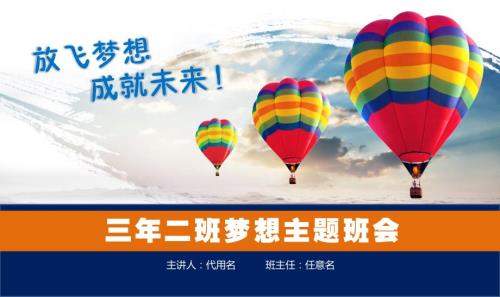 放飞梦想成就未来青梦想主题班会动态ppt.pptx