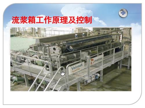 流浆箱工作原理及控制.ppt