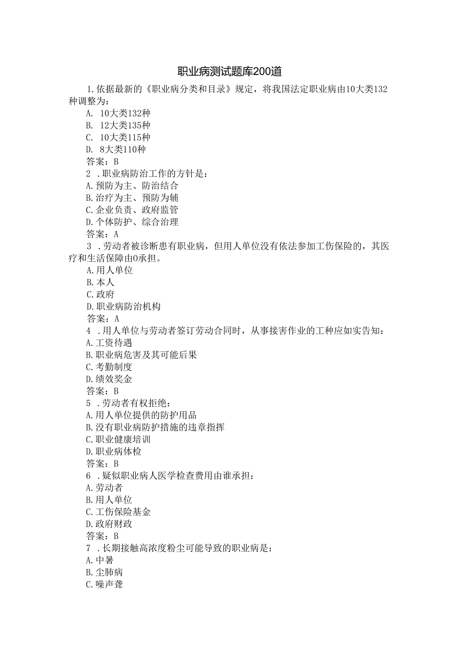 职业病测试题库200道.docx_第1页