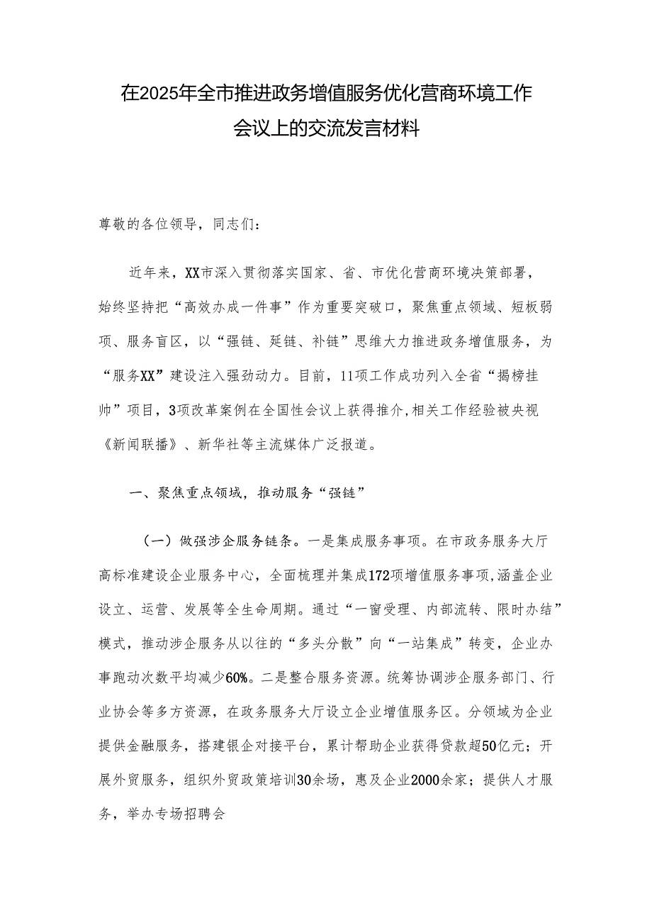在2025年全市推进政务增值服务优化营商环境工作会议上的交流发言材料.docx_第1页