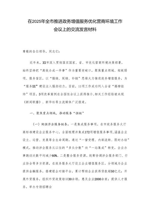在2025年全市推进政务增值服务优化营商环境工作会议上的交流发言材料.docx