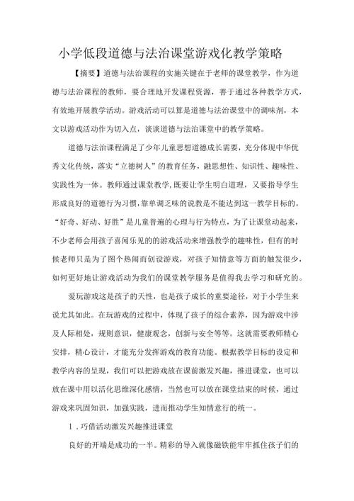 小学低段道德与法治课堂游戏化教学策略.docx