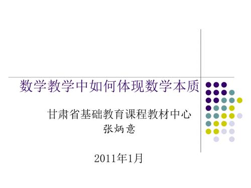 数学教学中如何体现数学本质.ppt