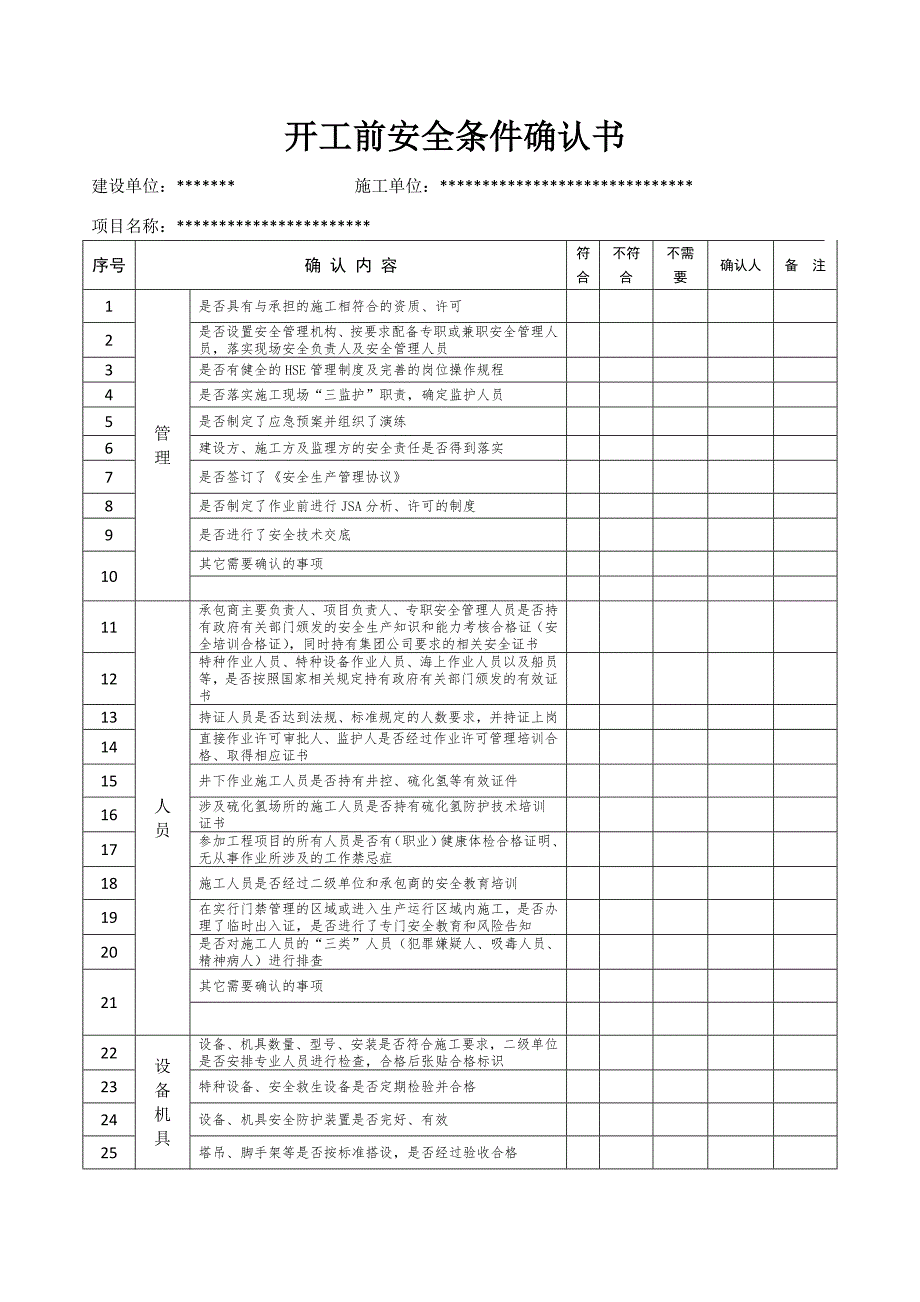 开工前安全条件确认书.doc_第1页