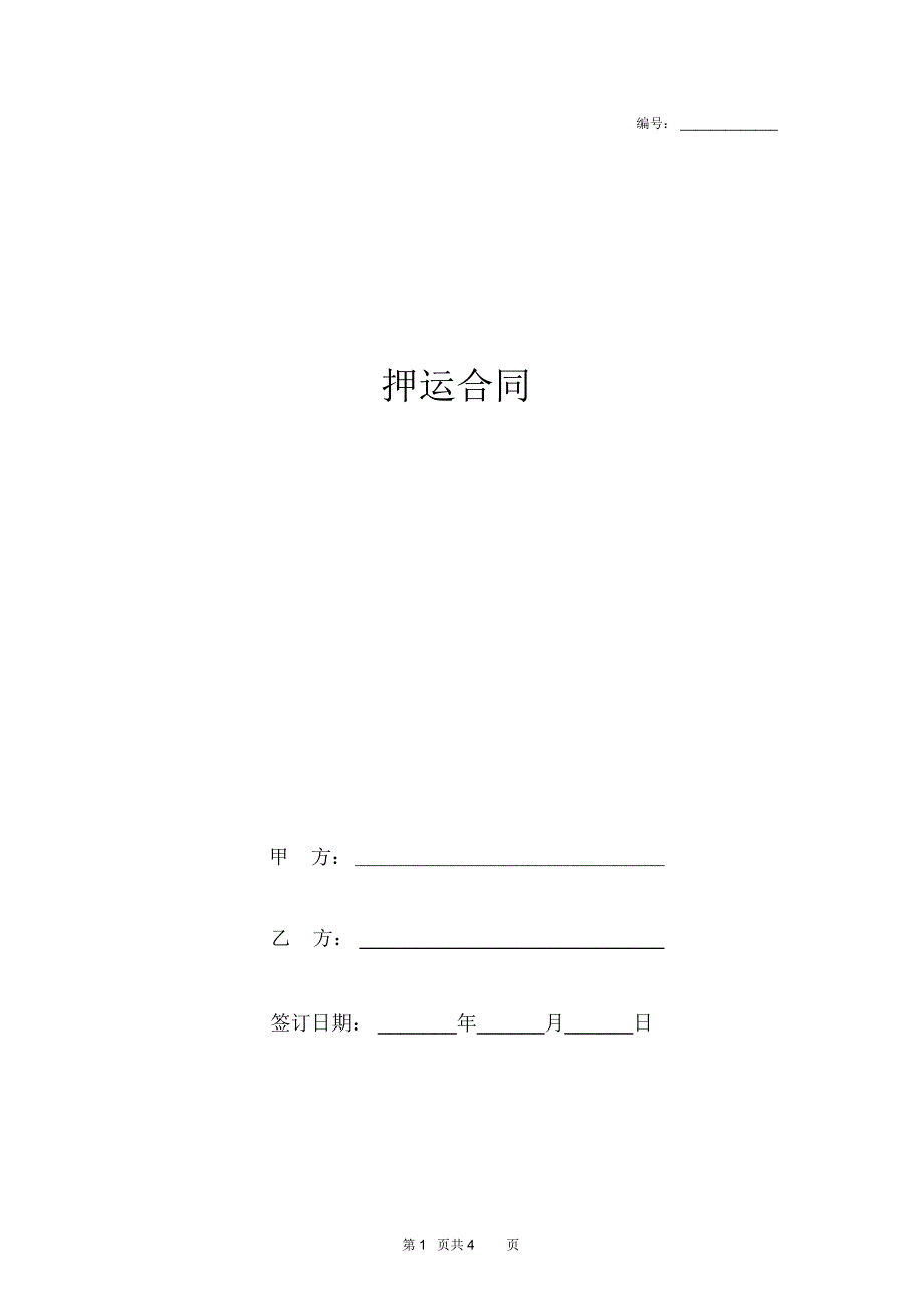 押运合同协议书范本.docx_第1页