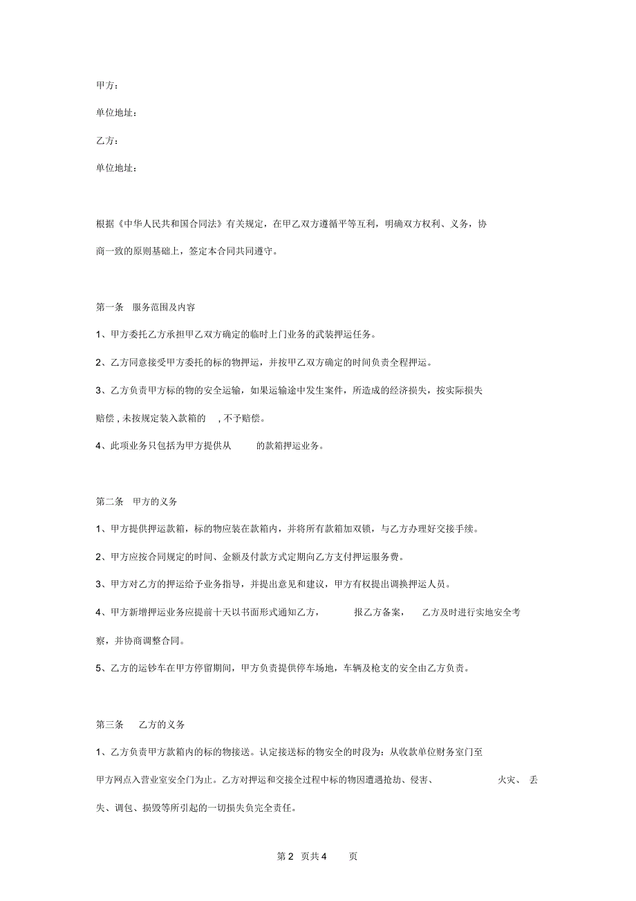 押运合同协议书范本.docx_第2页