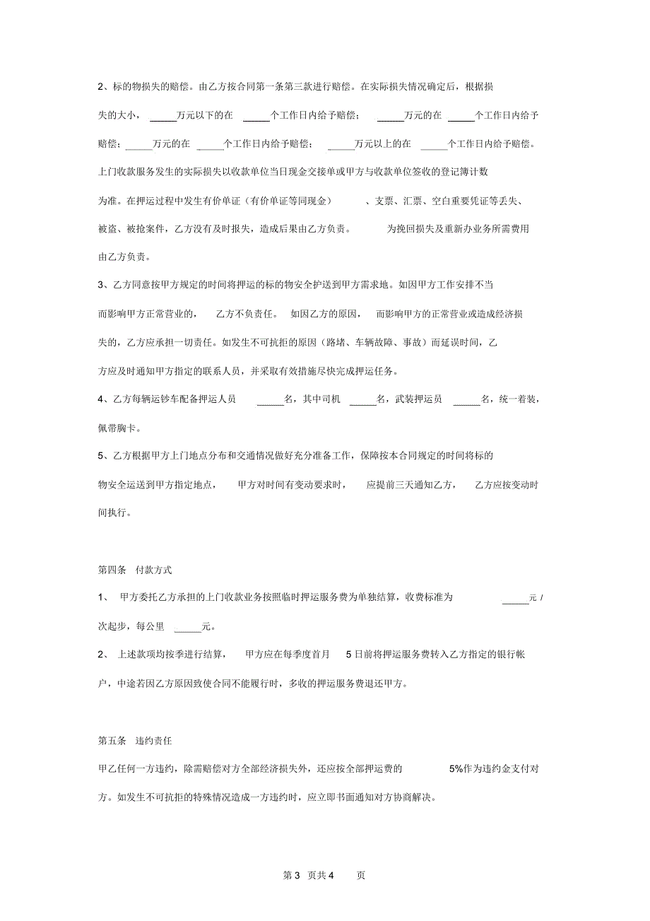 押运合同协议书范本.docx_第3页