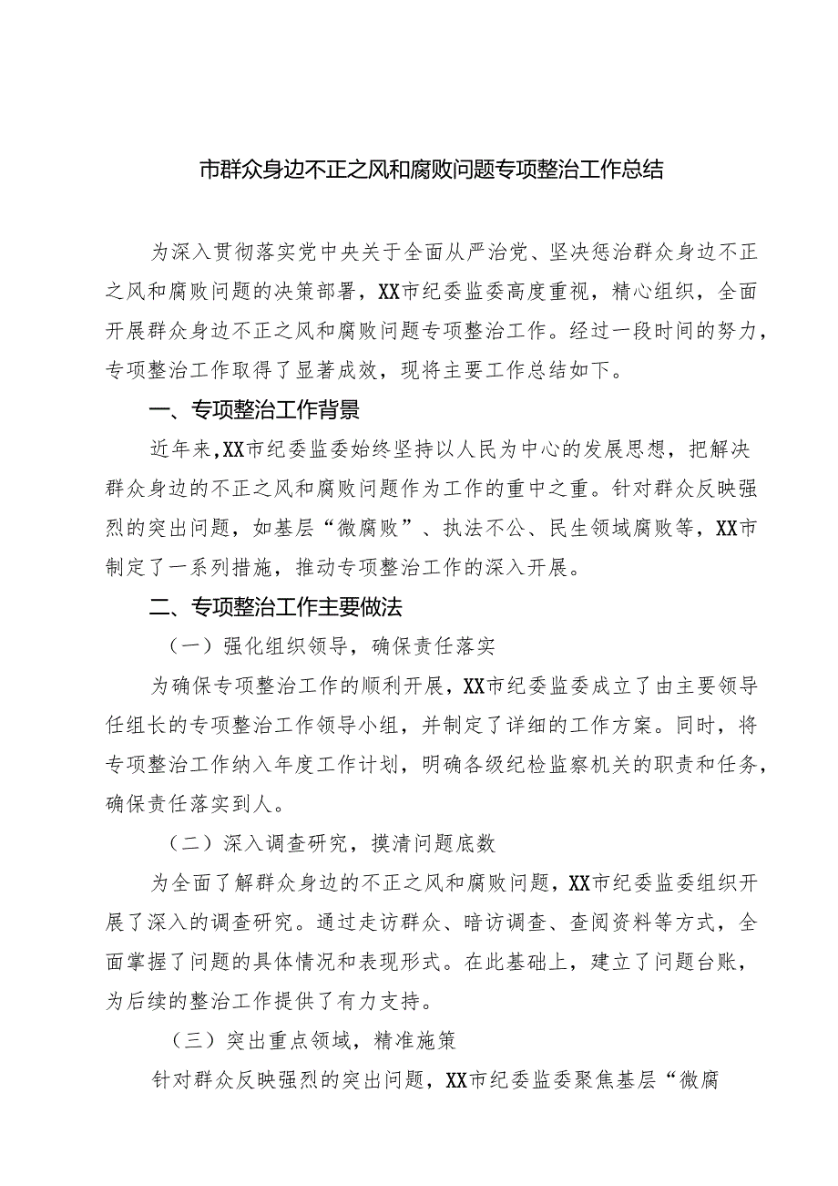 市群众身边不正之风和腐败问题专项整治工作总结 6篇精选.docx_第1页