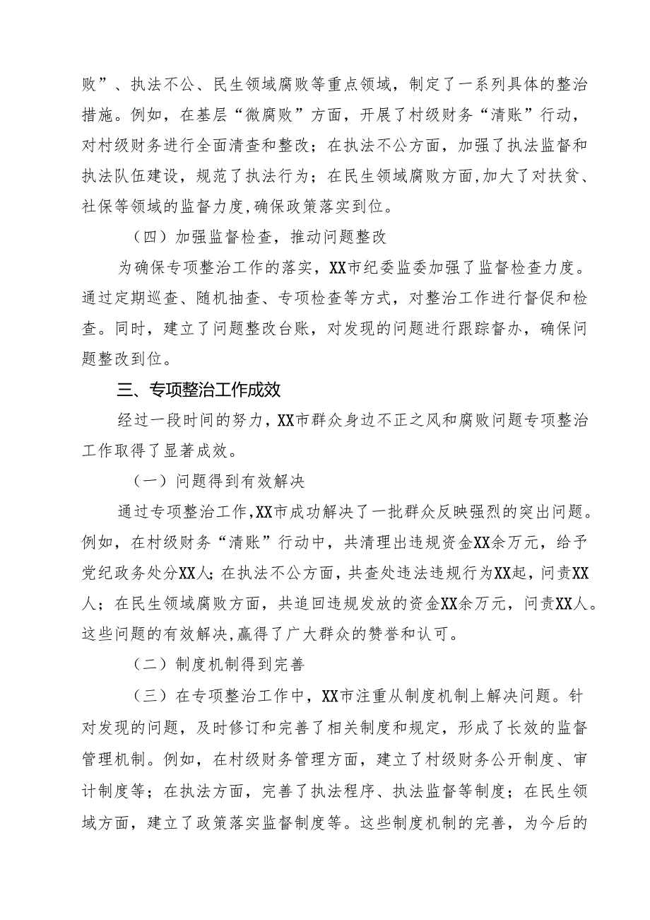 市群众身边不正之风和腐败问题专项整治工作总结 6篇精选.docx_第2页