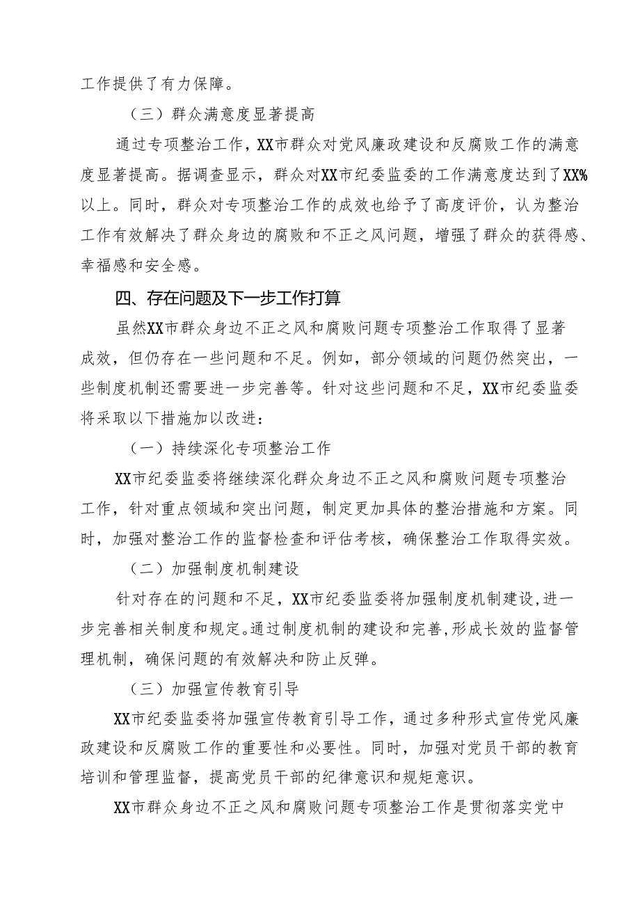 市群众身边不正之风和腐败问题专项整治工作总结 6篇精选.docx_第3页