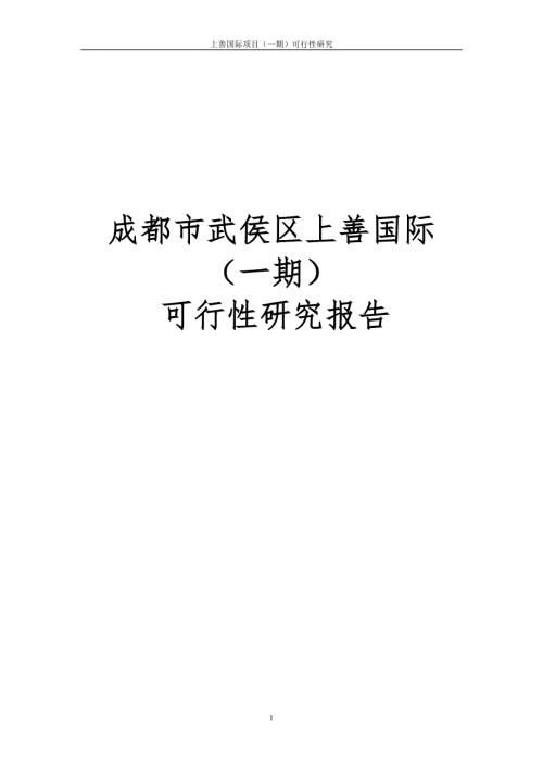 成都市上善国际项目初步可行性研究报告一期.doc