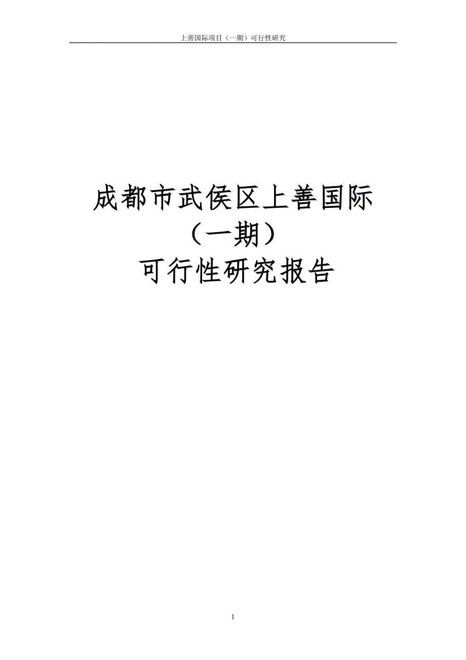 成都市上善国际项目初步可行性研究报告一期.doc_第1页