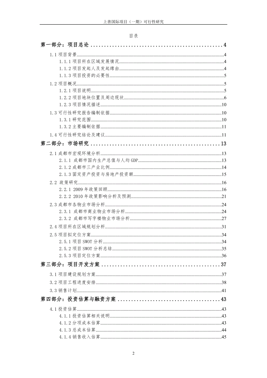成都市上善国际项目初步可行性研究报告一期.doc_第2页