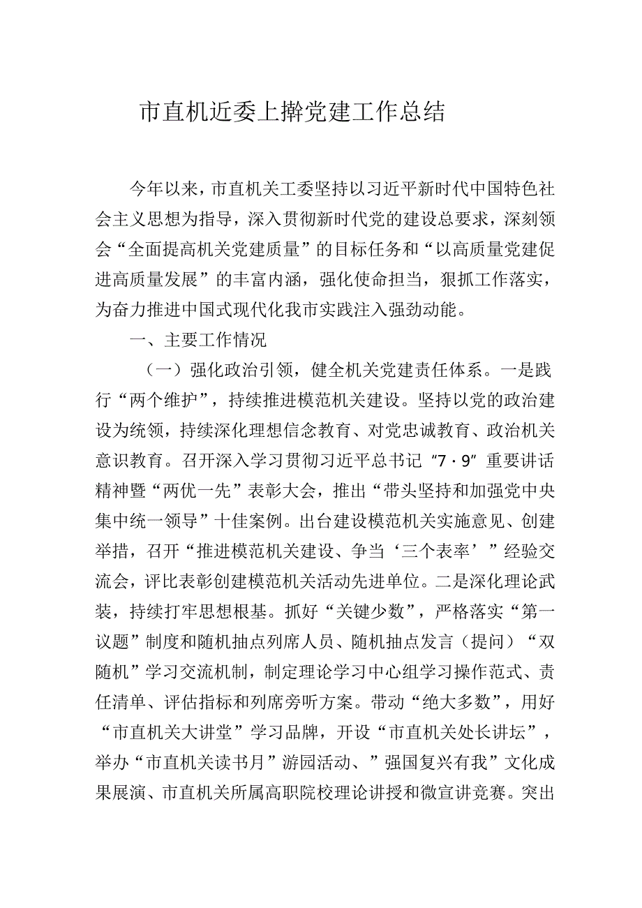 2025年市直机关工委上半年党建工作总结（范文）.docx_第1页