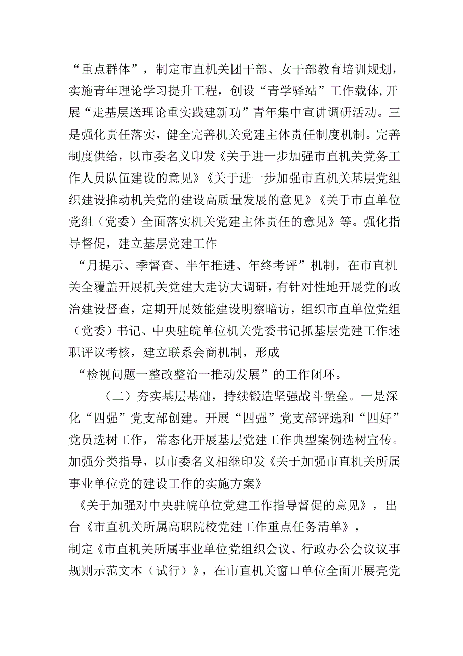 2025年市直机关工委上半年党建工作总结（范文）.docx_第2页