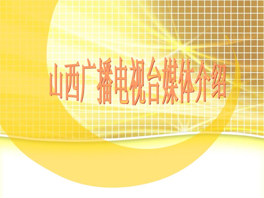 广播电台推介PPT课件.pptx_第1页