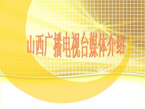 广播电台推介PPT课件.pptx