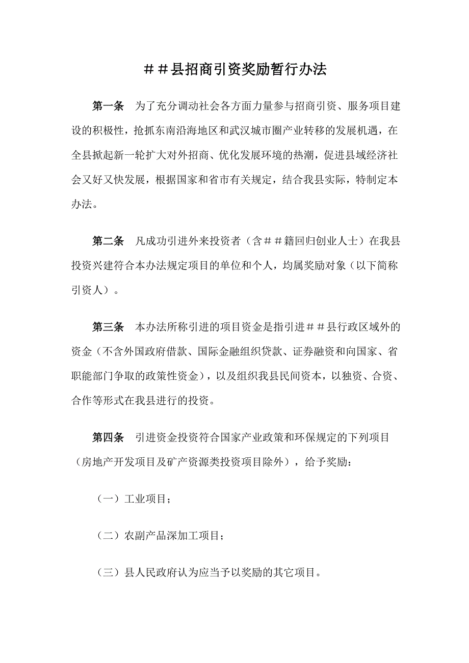 招商引资奖励暂行办法.doc_第1页