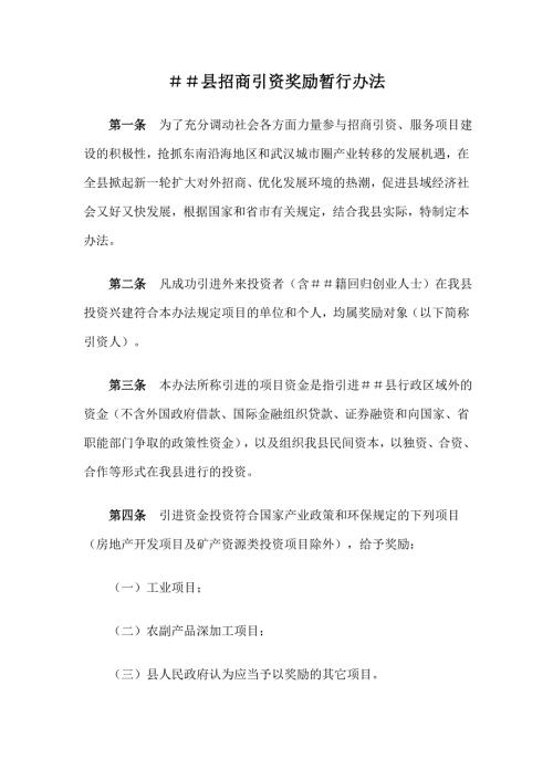 招商引资奖励暂行办法.doc