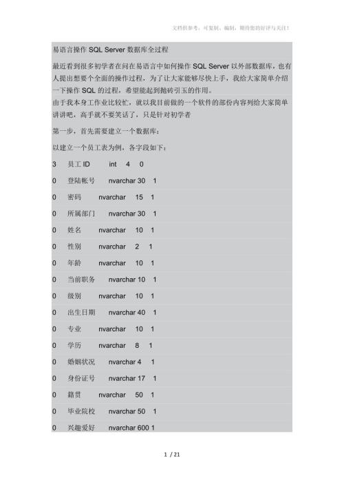 易语言操作SQLServer数据库全过程.docx
