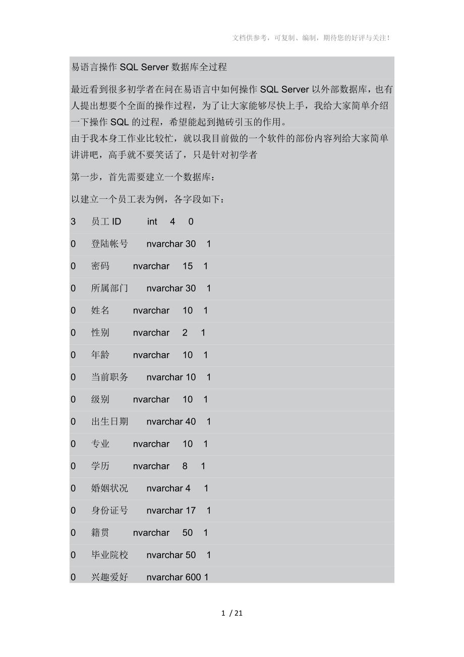 易语言操作SQLServer数据库全过程.docx_第1页