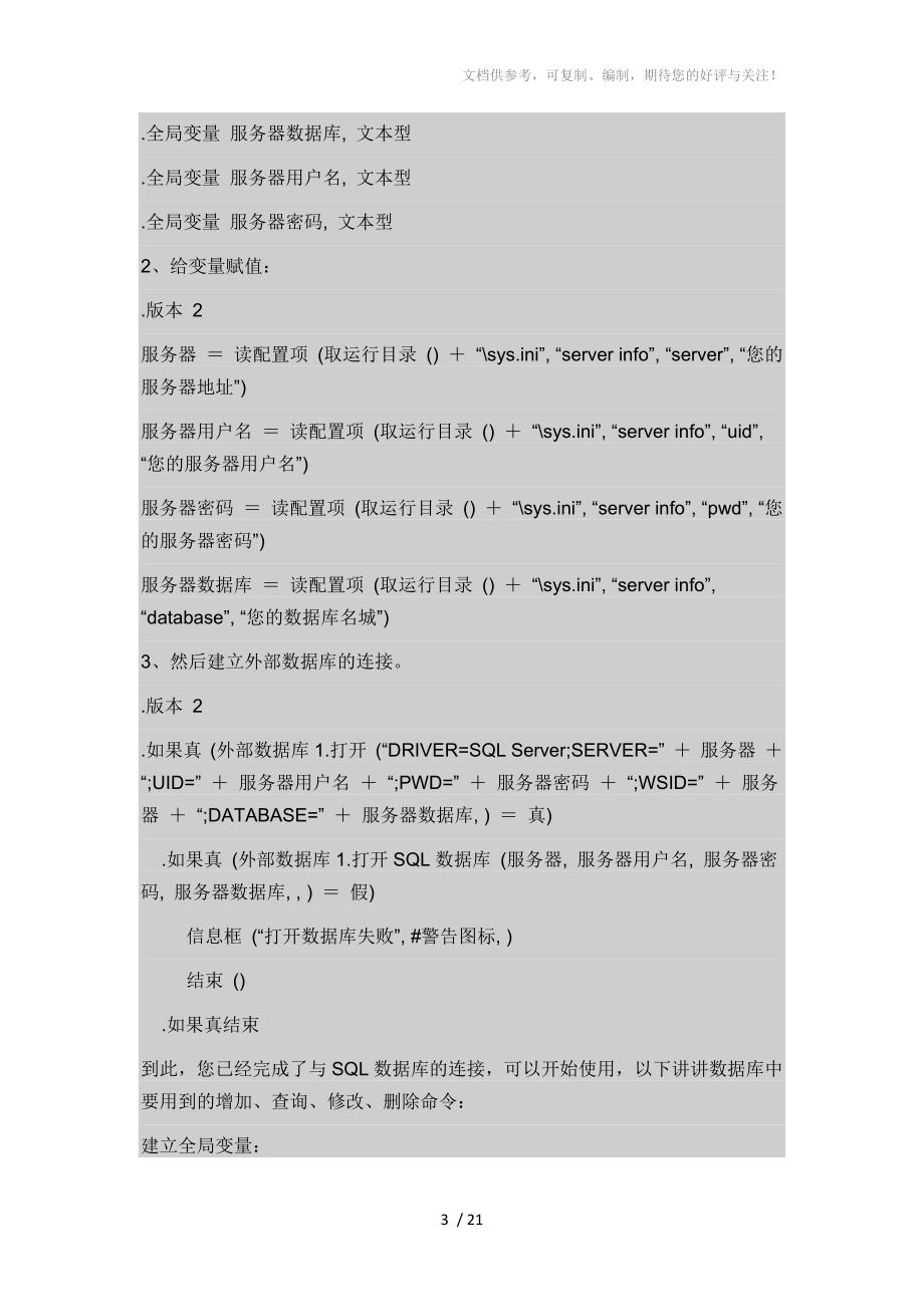 易语言操作SQLServer数据库全过程.docx_第3页