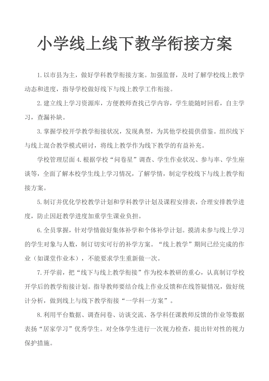 小学线上线下教学衔接方案.docx_第1页