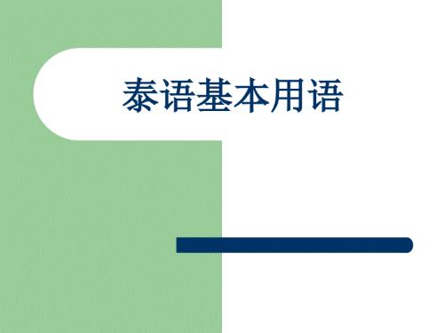 泰语基本用语PPT课件.ppt