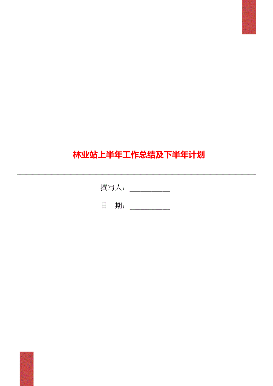 林业站上半年工作总结及下半年计划.doc_第1页