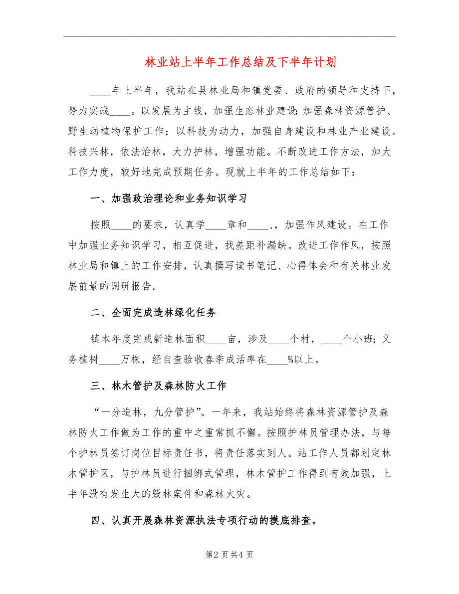 林业站上半年工作总结及下半年计划.doc_第2页