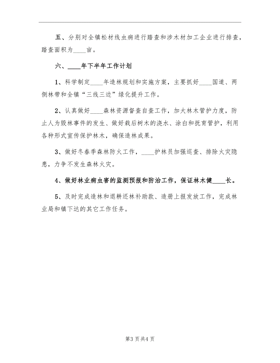 林业站上半年工作总结及下半年计划.doc_第3页