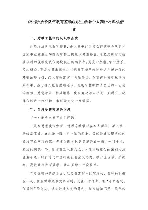 派出所所长队伍教育整顿组织生活会个人剖析材料供借鉴.docx