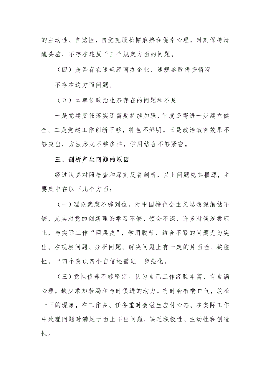 派出所所长队伍教育整顿组织生活会个人剖析材料供借鉴.docx_第3页