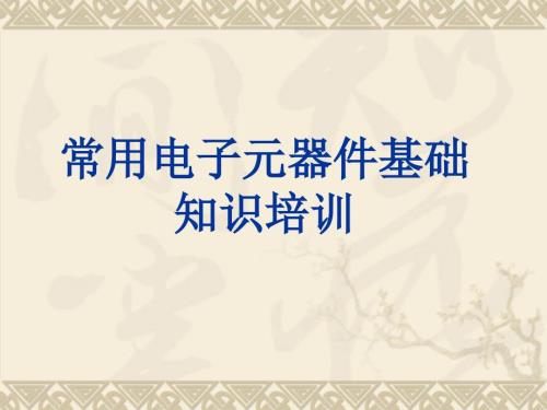 常用电子元器件基础知识.ppt