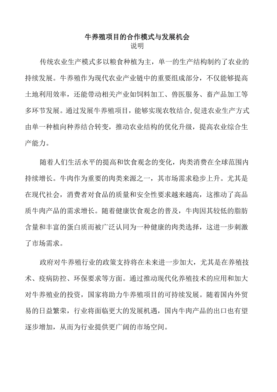 牛养殖项目的合作模式与发展机会.docx_第1页