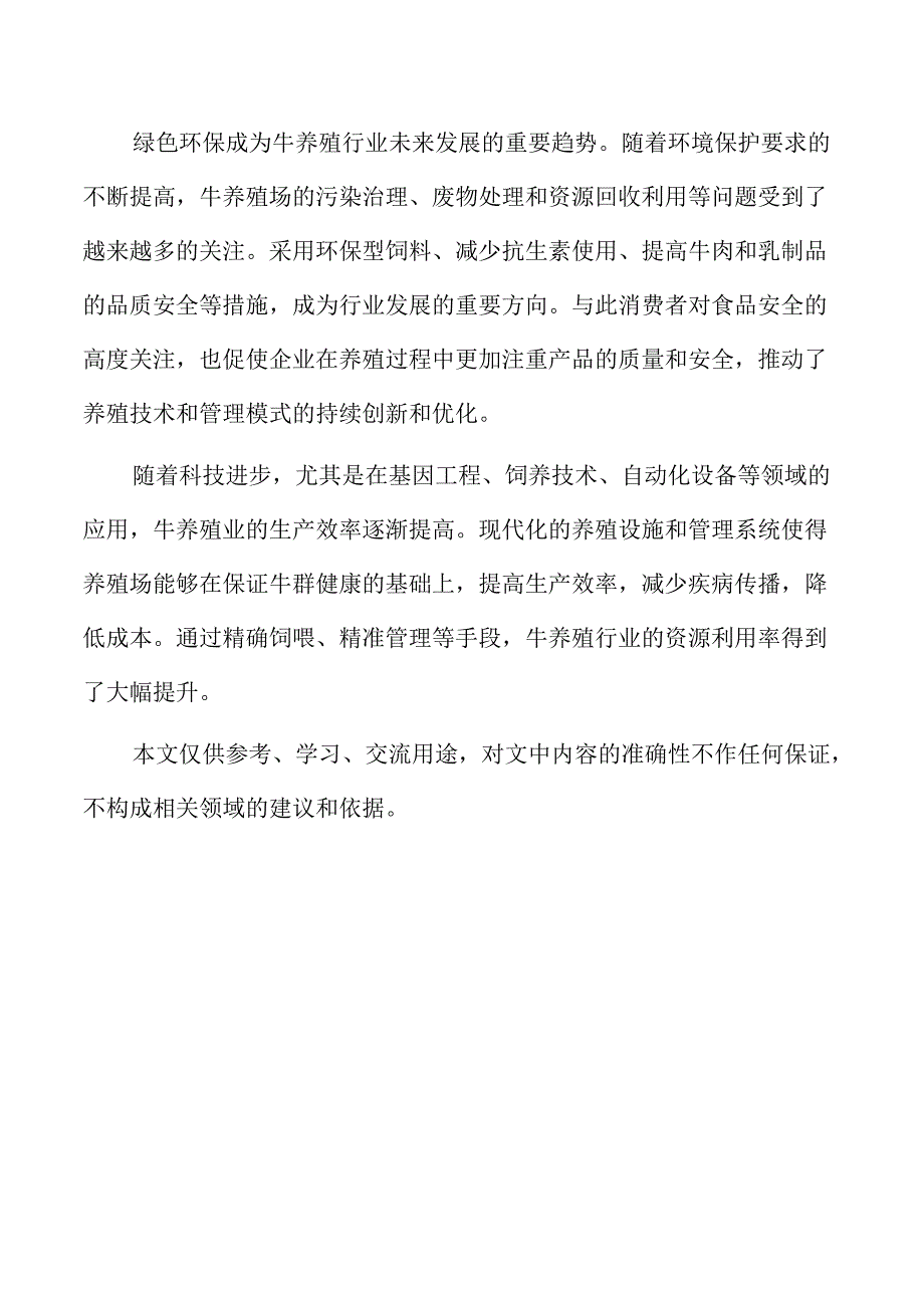 牛养殖项目的合作模式与发展机会.docx_第2页