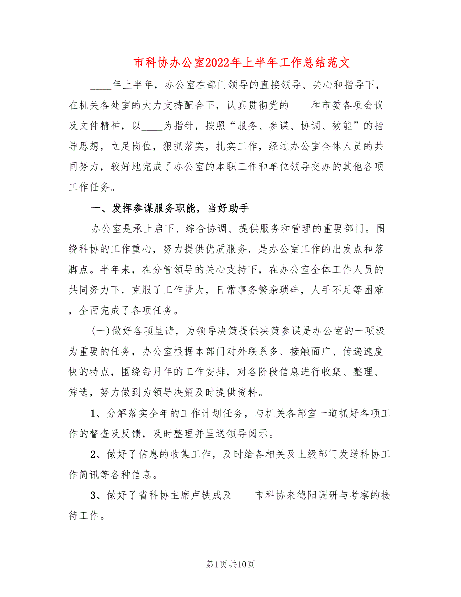 市科协办公室2022年上半年工作总结范文2篇.doc_第1页